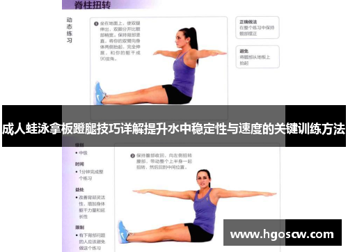 成人蛙泳拿板蹬腿技巧详解提升水中稳定性与速度的关键训练方法
