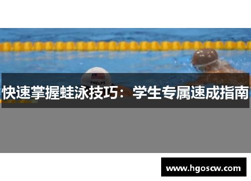 快速掌握蛙泳技巧：学生专属速成指南