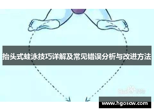 抬头式蛙泳技巧详解及常见错误分析与改进方法