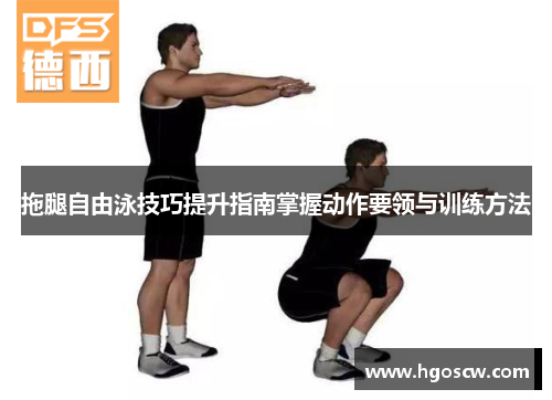 拖腿自由泳技巧提升指南掌握动作要领与训练方法