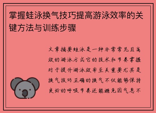 掌握蛙泳换气技巧提高游泳效率的关键方法与训练步骤