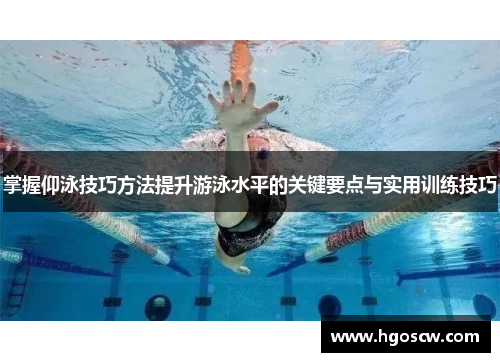 掌握仰泳技巧方法提升游泳水平的关键要点与实用训练技巧