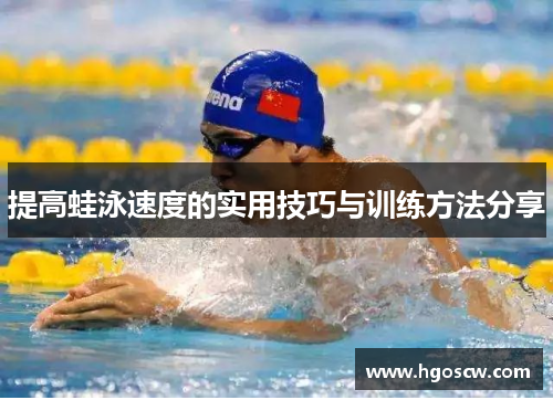 提高蛙泳速度的实用技巧与训练方法分享