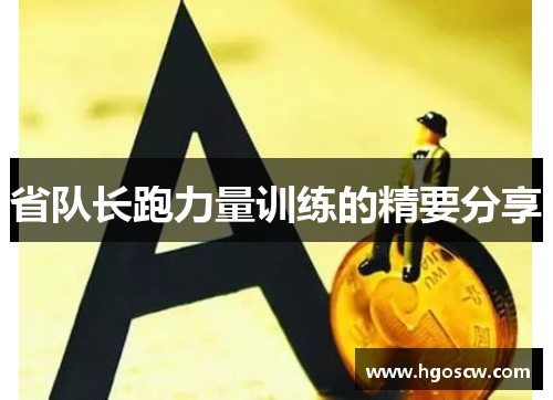省队长跑力量训练的精要分享