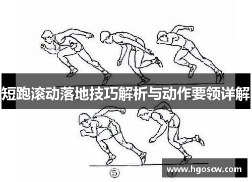 短跑滚动落地技巧解析与动作要领详解