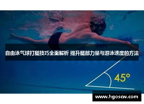 自由泳气球打腿技巧全面解析 提升腿部力量与游泳速度的方法