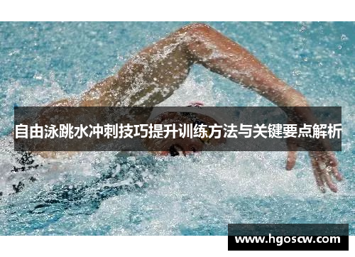 自由泳跳水冲刺技巧提升训练方法与关键要点解析
