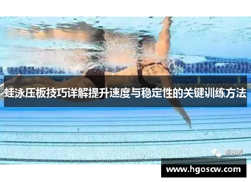 蛙泳压板技巧详解提升速度与稳定性的关键训练方法