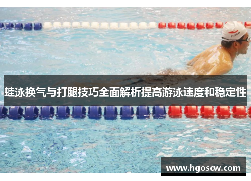 蛙泳换气与打腿技巧全面解析提高游泳速度和稳定性