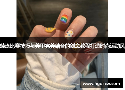 蛙泳比赛技巧与美甲完美结合的创意教程打造时尚运动风