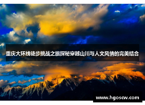 重庆大环线徒步挑战之旅探秘穿越山川与人文风情的完美结合
